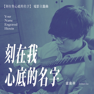 #2 Your Name Engraved Herein (Theme Song from \"Your Name Engraved Herein\") - Crowd Lu_w320.jpg